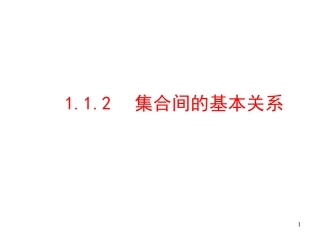 集合间的基本关系