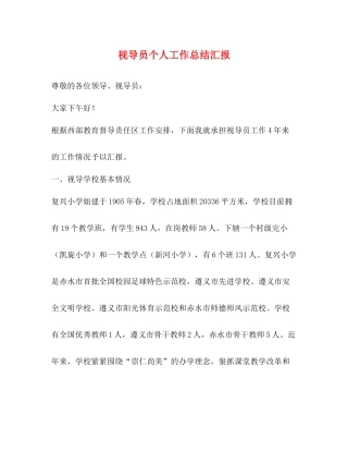 视导员个人工作总结汇报