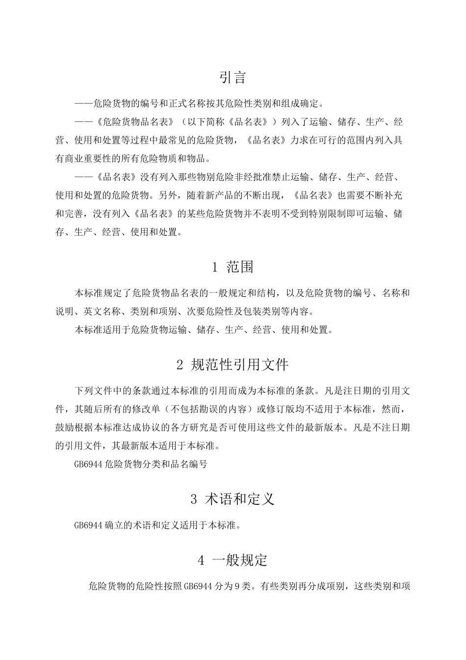 危险货物品名表_第3页