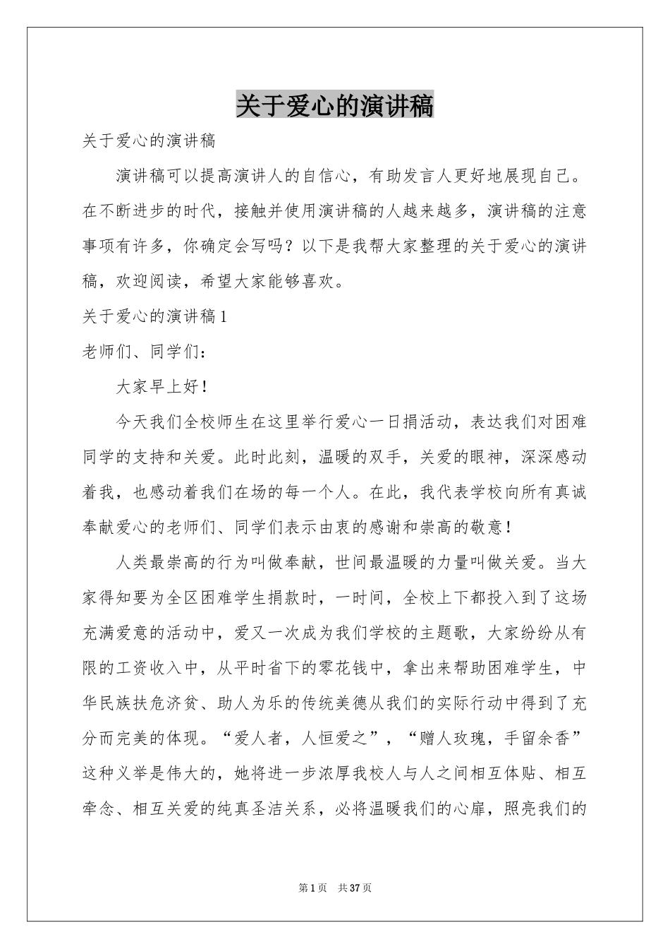 关于爱心的演讲稿_第1页