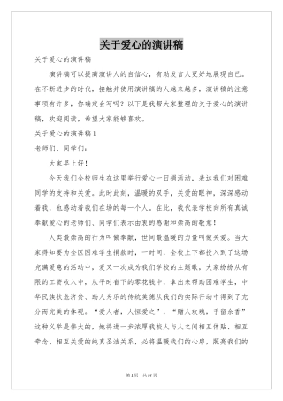 关于爱心的演讲稿