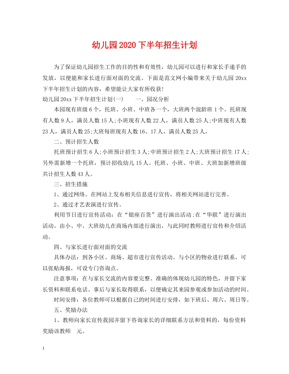 幼儿园2020下半年招生计划 _第1页