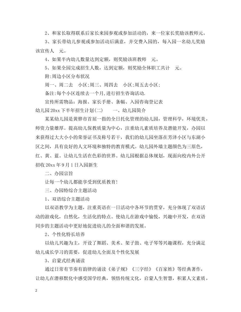 幼儿园2020下半年招生计划 _第2页