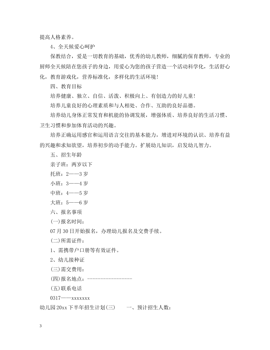 幼儿园2020下半年招生计划 _第3页