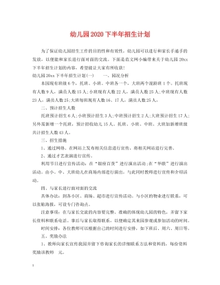 幼儿园2020下半年招生计划 