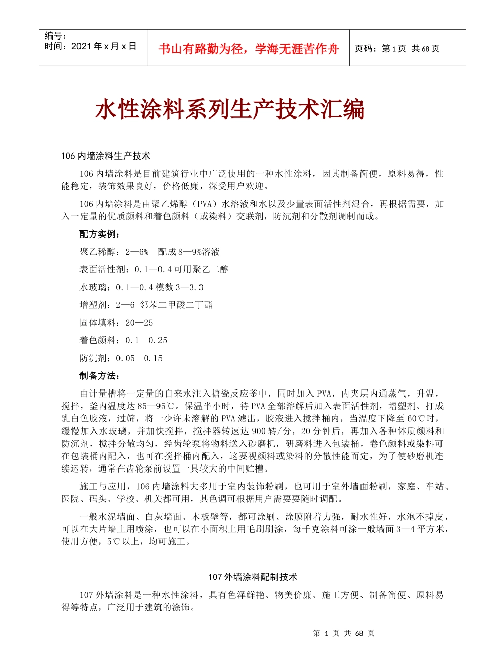 水性涂料系列生产技术汇编_第1页