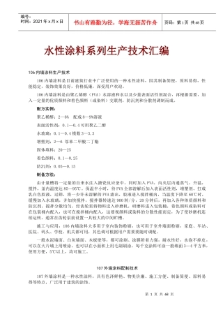 水性涂料系列生产技术汇编