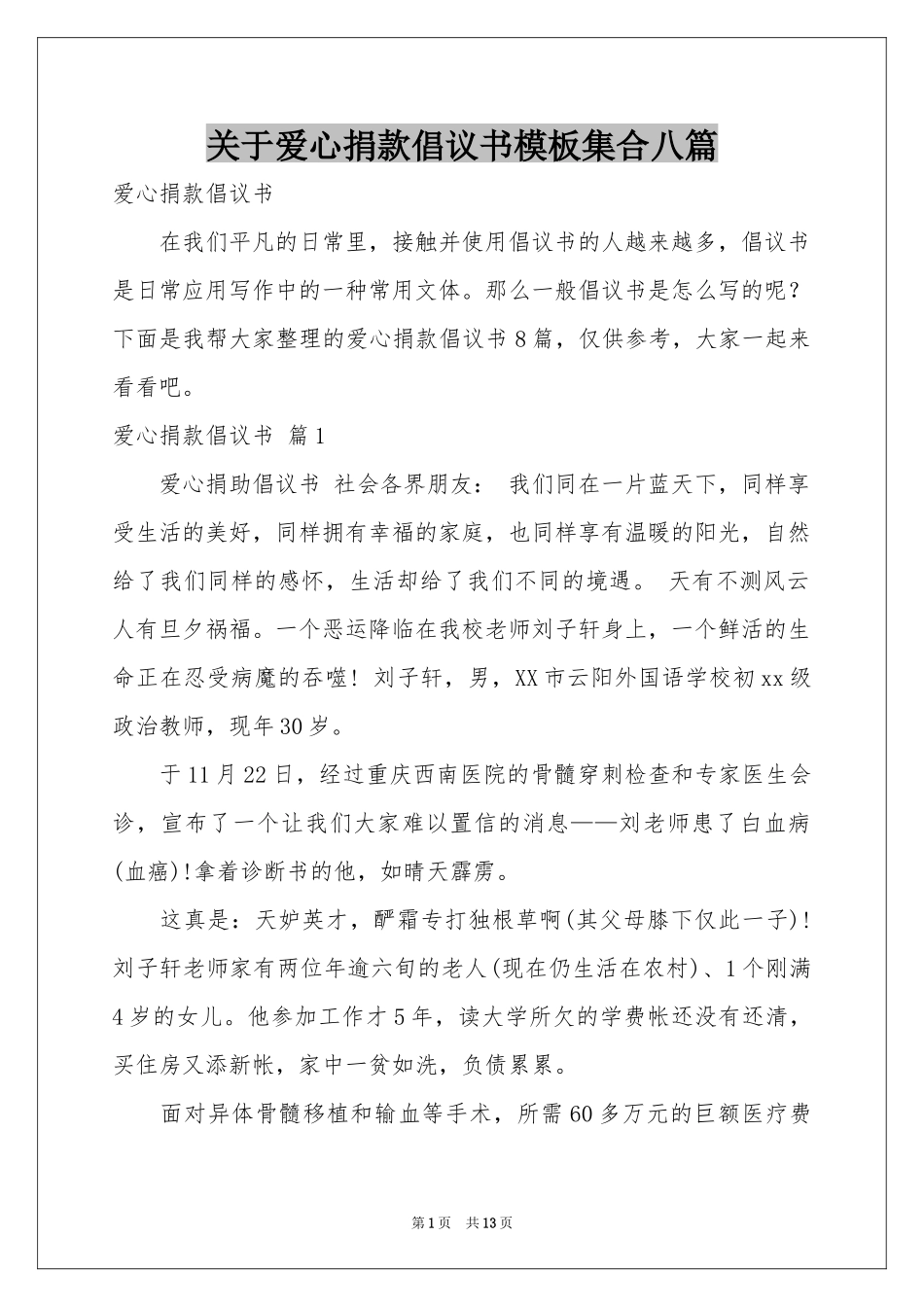 关于爱心捐款倡议书模板集合八篇_第1页