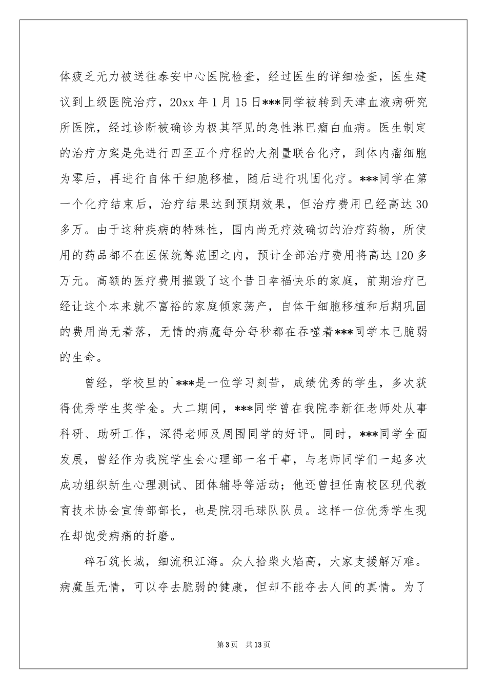 关于爱心捐款倡议书模板集合八篇_第3页