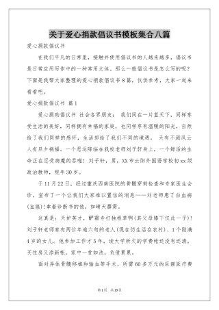 关于爱心捐款倡议书模板集合八篇