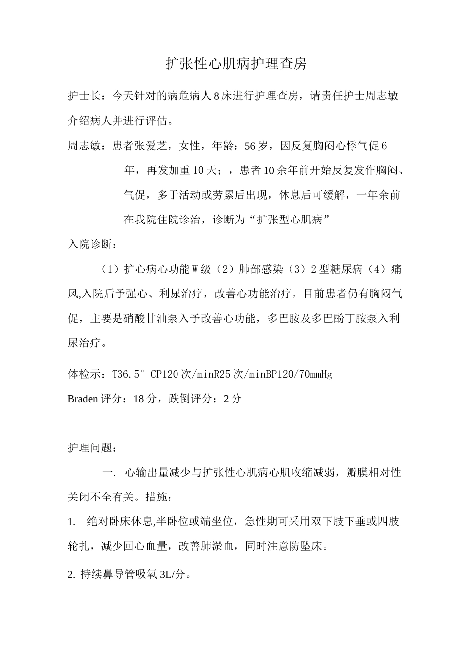 扩张型心肌病护理查房_第1页