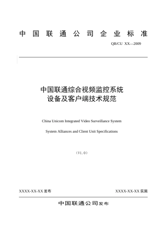 中国联通综合视频监控系统设备及客户端技术规范v10(试