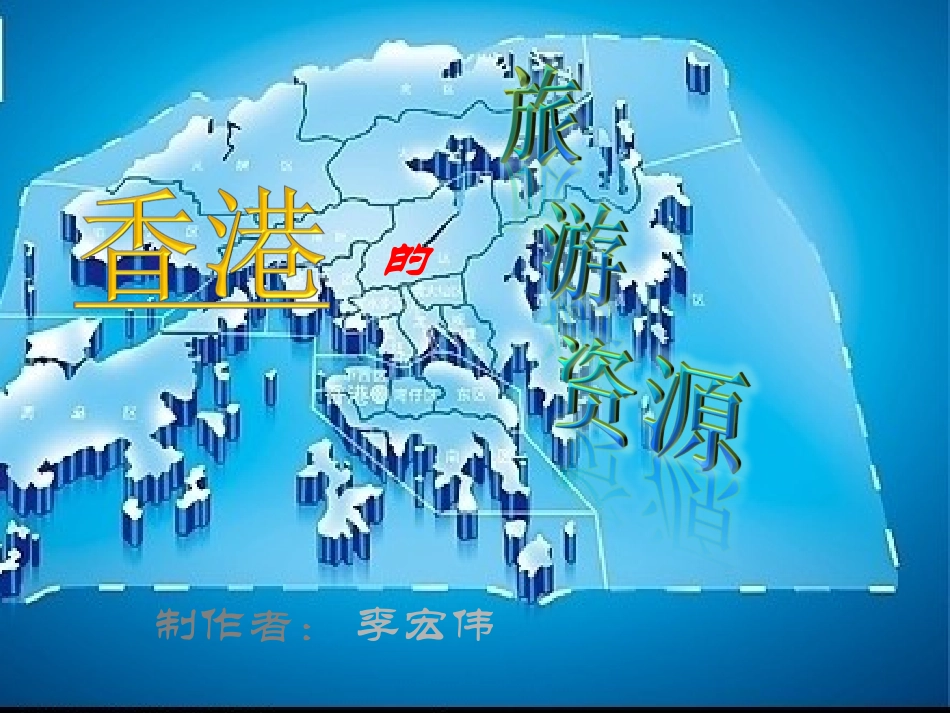 香港的旅游资源(461景点)_第1页