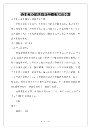 关于爱心捐款倡议书模板汇总7篇