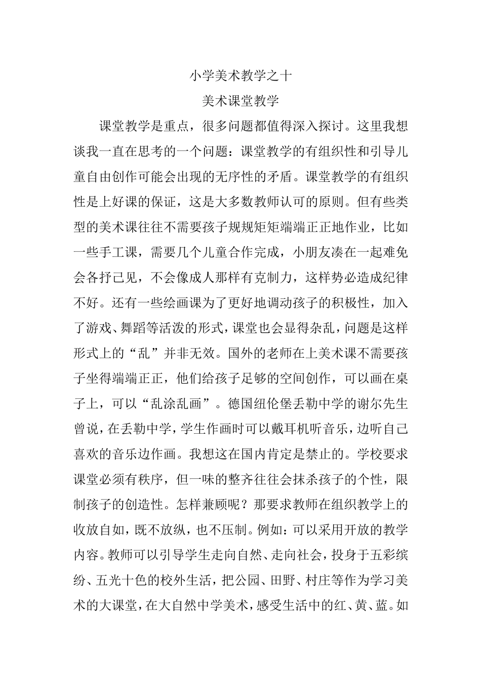 小学美术教学之十_第1页