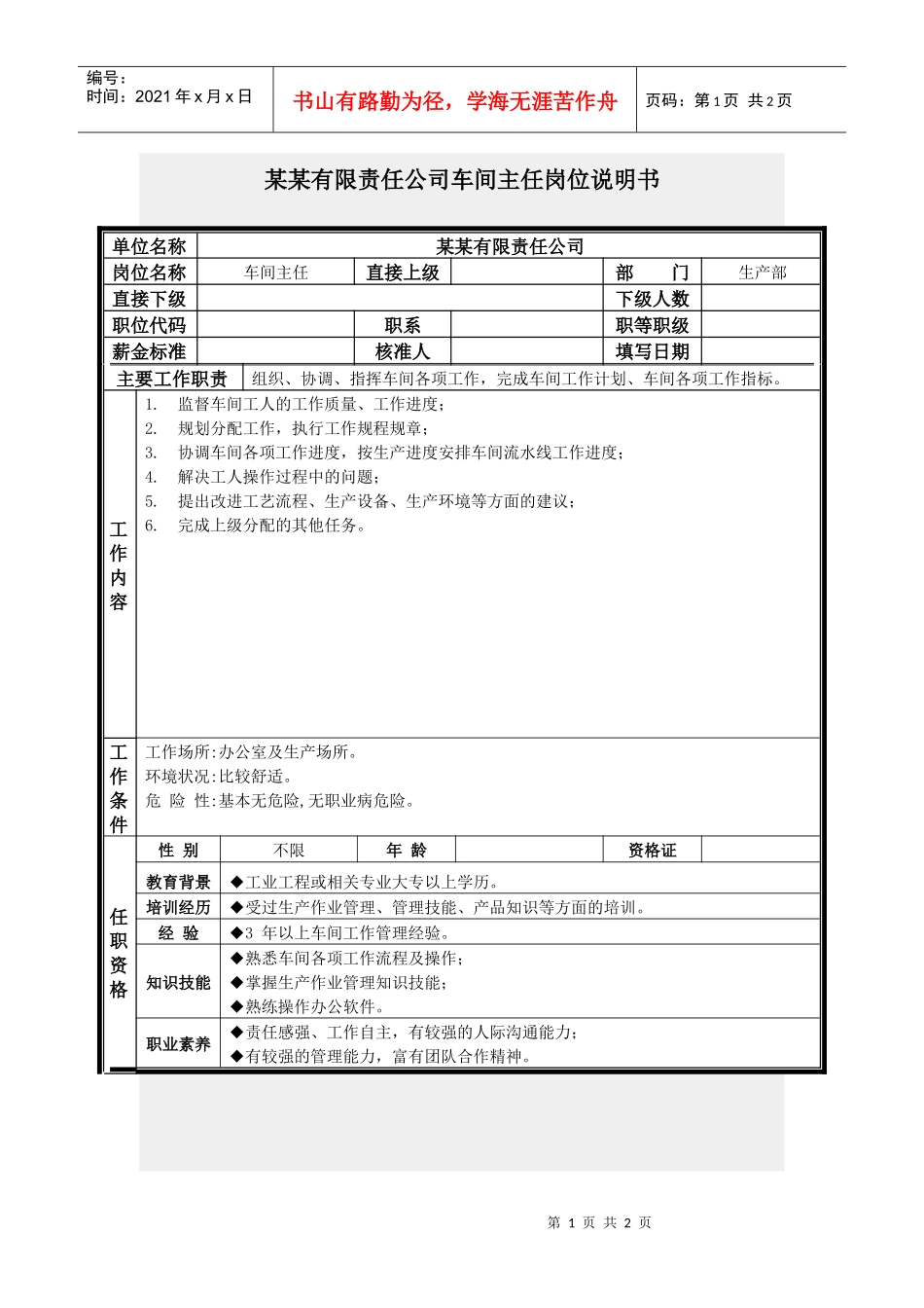 车间主任岗位说明书_第1页