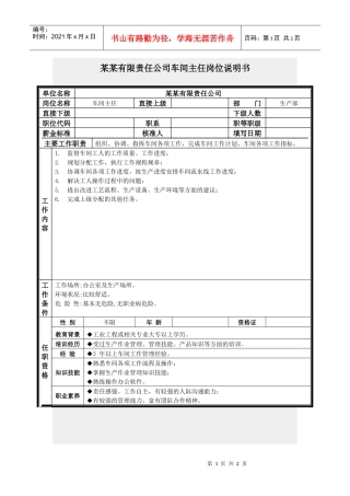 车间主任岗位说明书