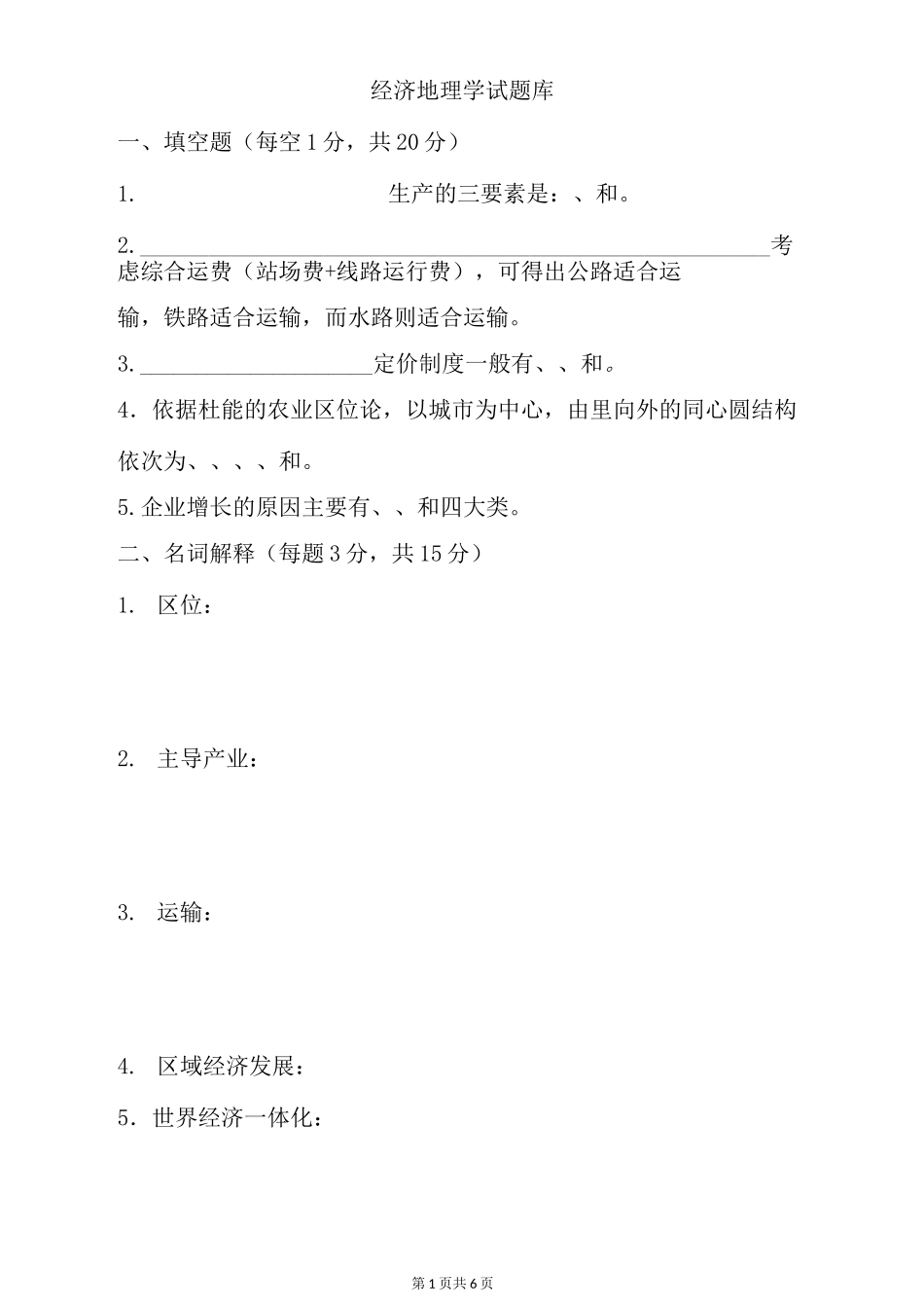 经济地理学试题库_第1页