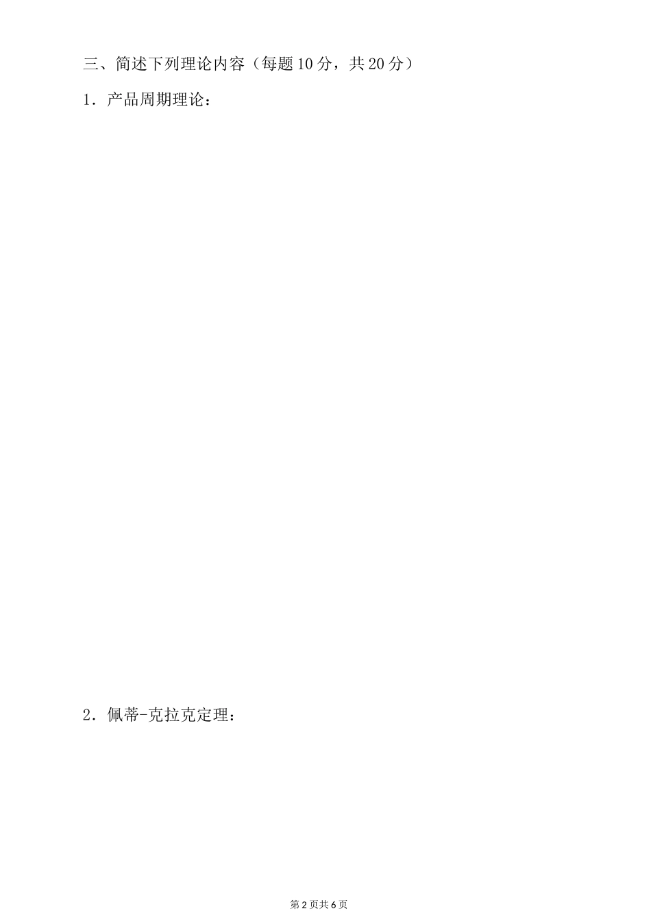 经济地理学试题库_第2页