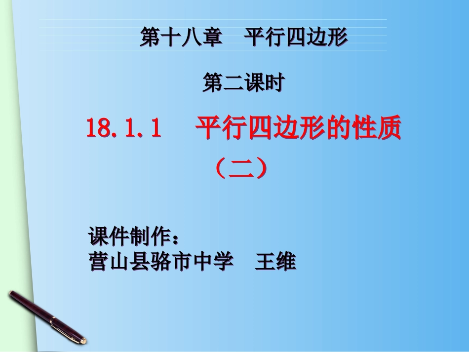 （人教版）八年级下册：1811《平行四边形的性质（2）》课件_第1页