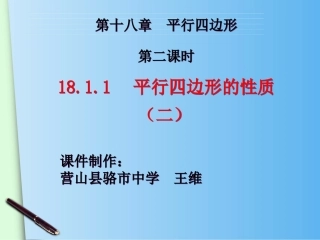 （人教版）八年级下册：1811《平行四边形的性质（2）》课件
