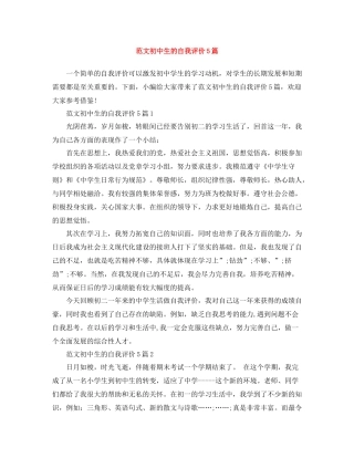 范文初中生的自我评价5篇