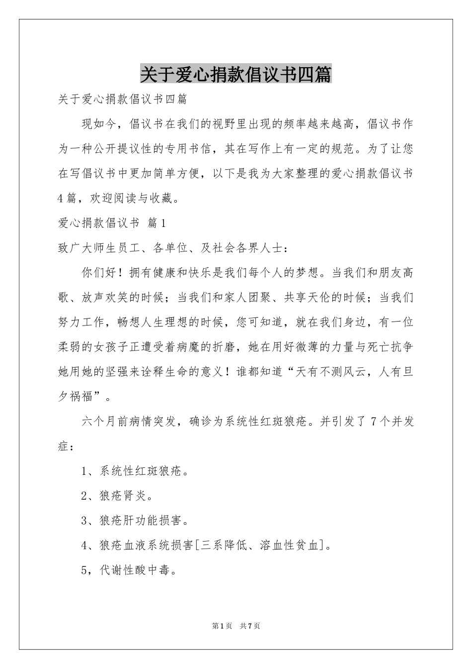 关于爱心捐款倡议书四篇_第1页