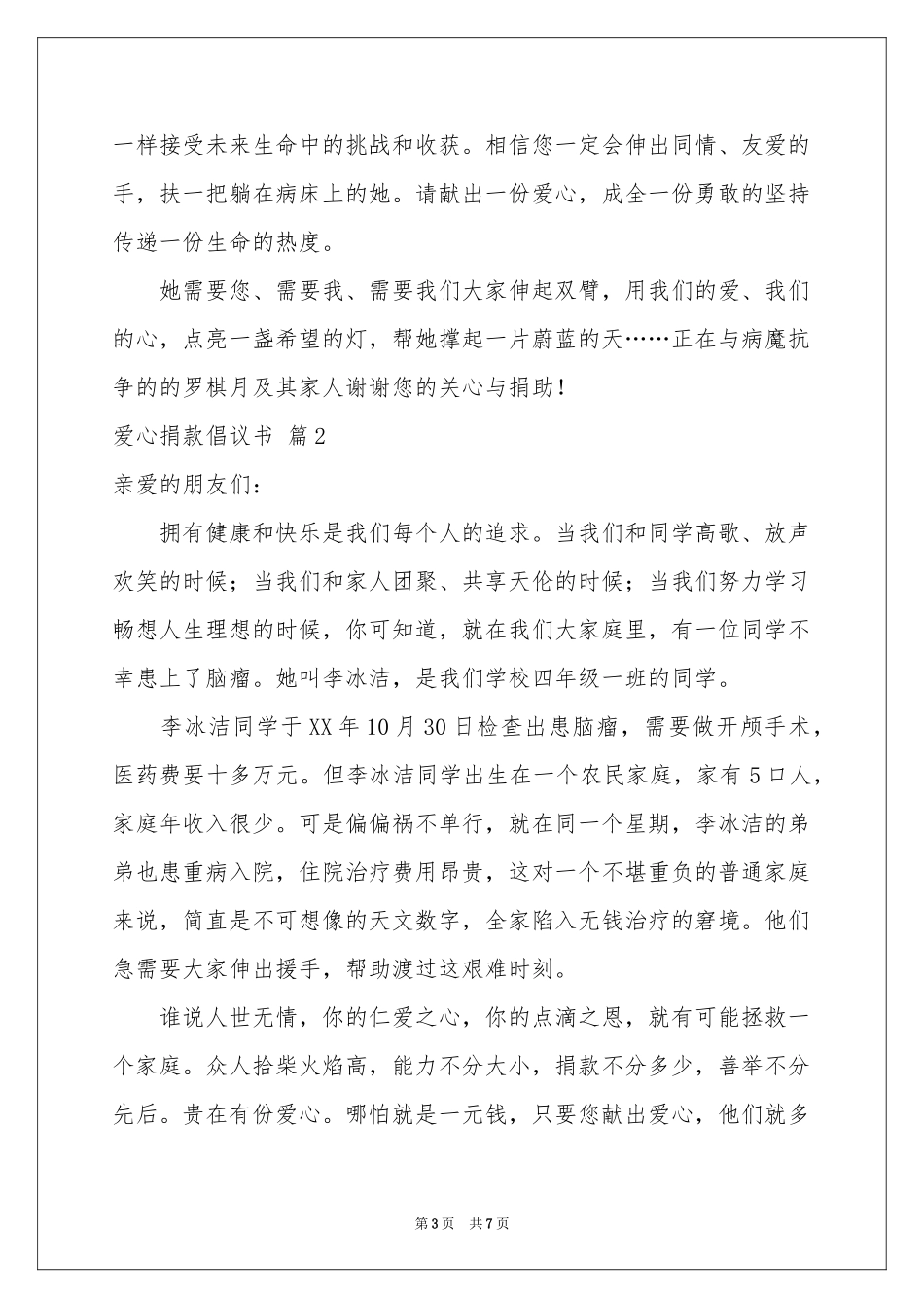 关于爱心捐款倡议书四篇_第3页