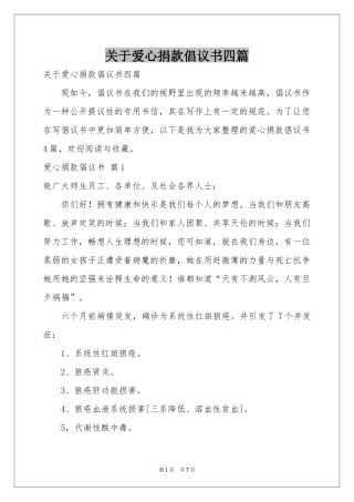 关于爱心捐款倡议书四篇