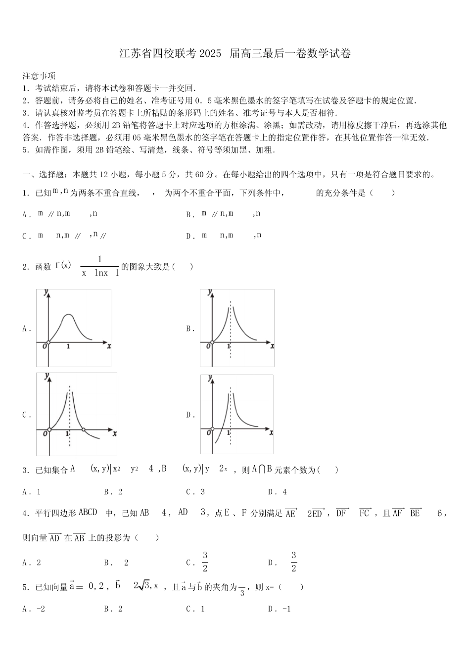 江苏省四校联考2025届高三最后一卷数学试卷含解析 _第1页