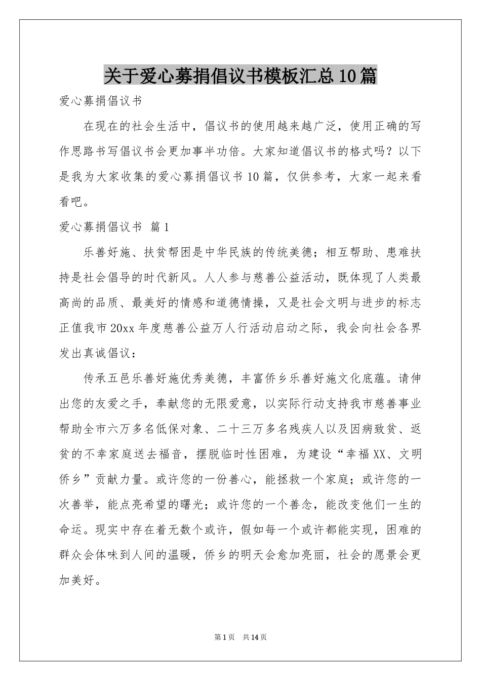 关于爱心募捐倡议书模板汇总10篇_第1页