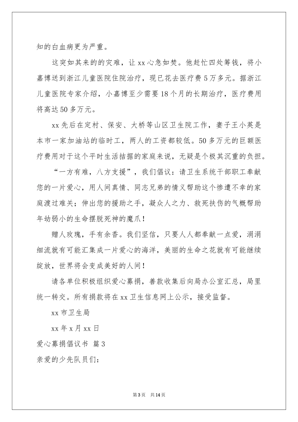 关于爱心募捐倡议书模板汇总10篇_第3页