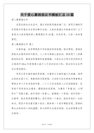 关于爱心募捐倡议书模板汇总10篇