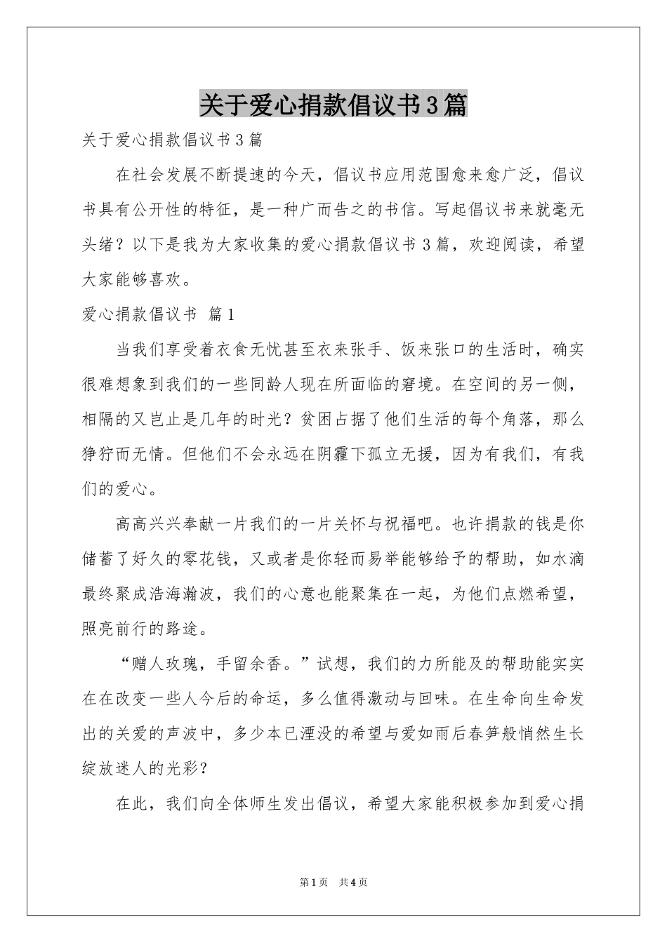 关于爱心捐款倡议书3篇_第1页