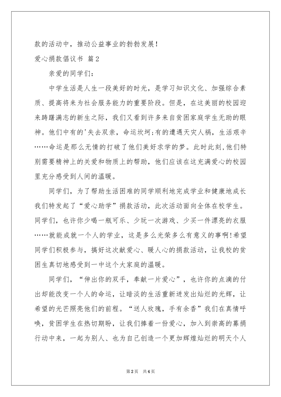 关于爱心捐款倡议书3篇_第2页