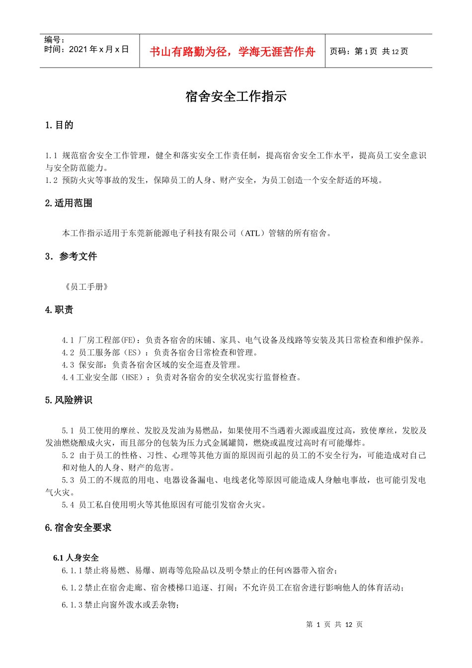 宿舍安全工作指示(1)_第1页