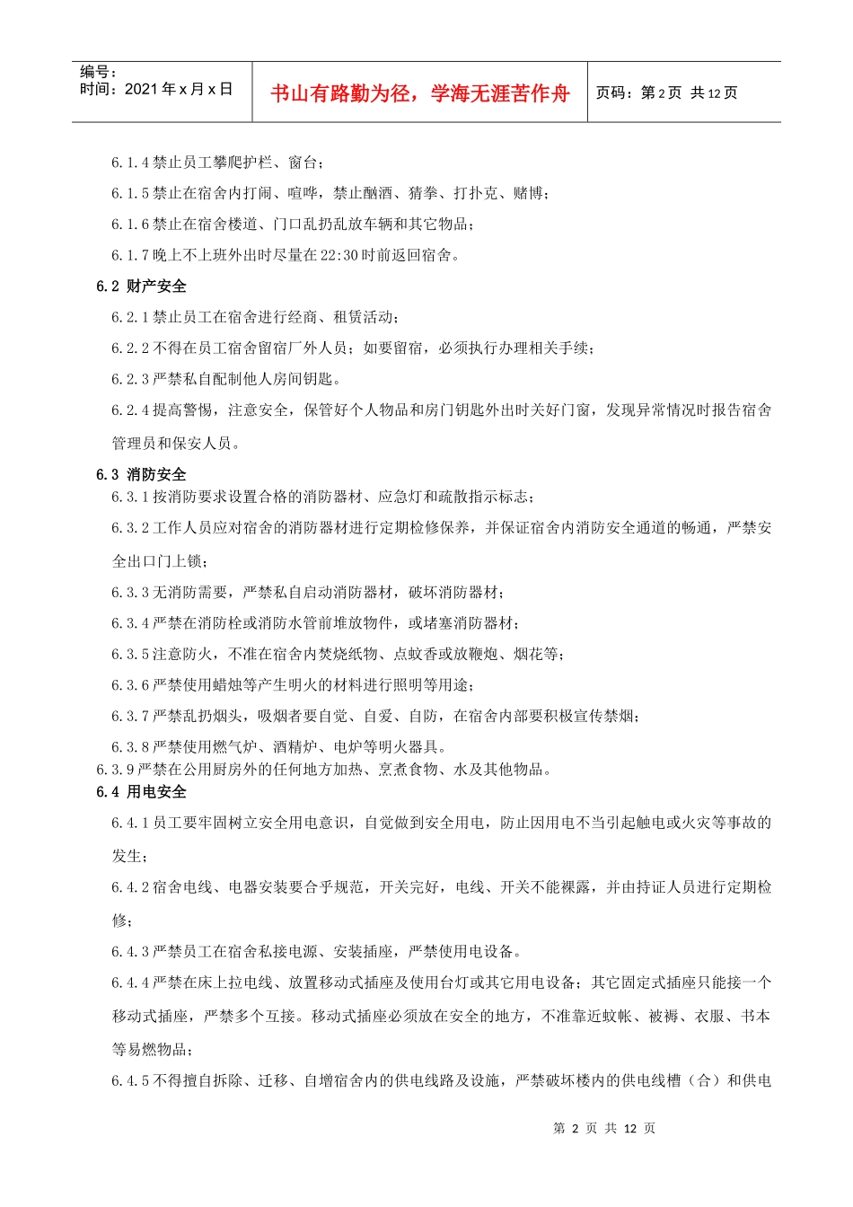 宿舍安全工作指示(1)_第2页
