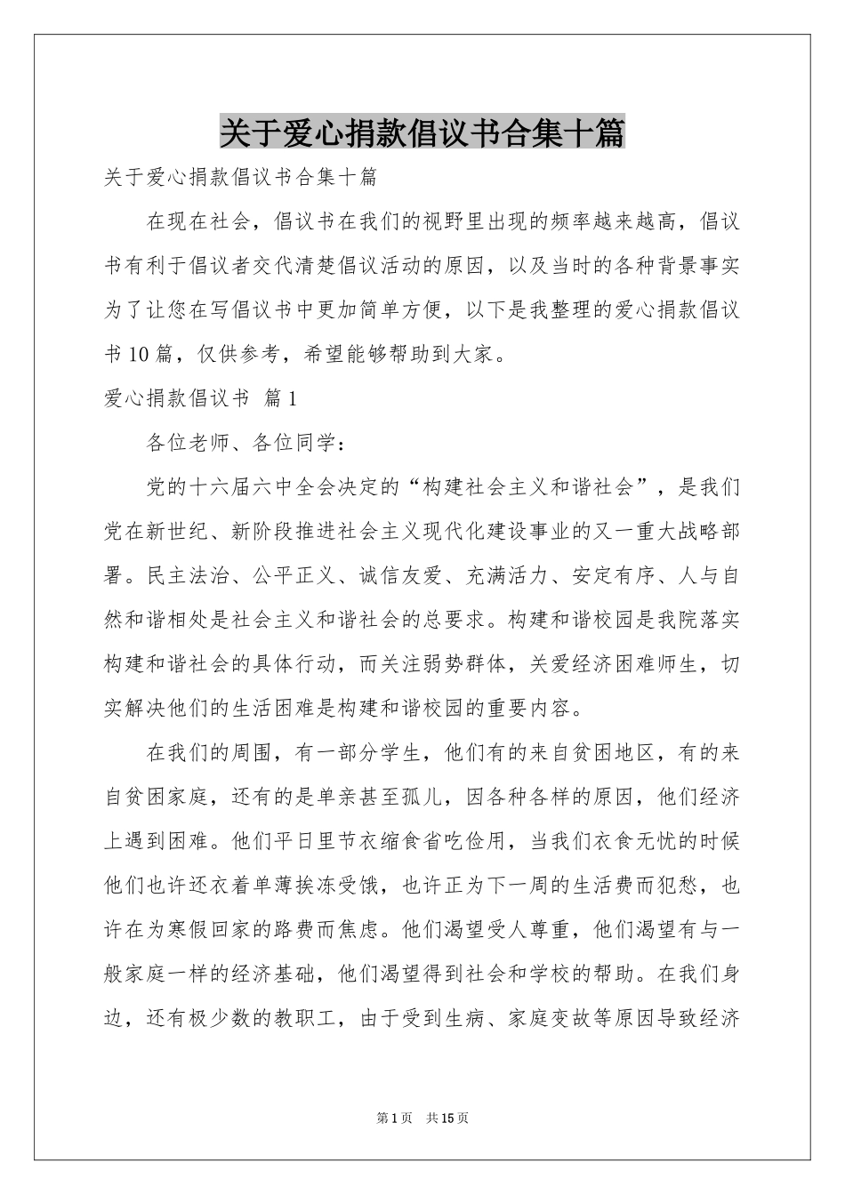 关于爱心捐款倡议书合集十篇_第1页