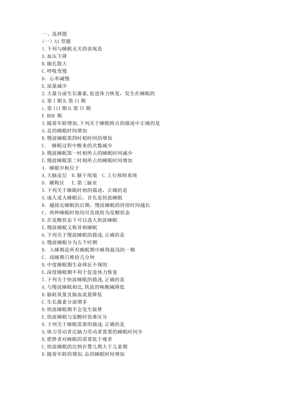 基础护理学第五版习题休息与活动_第1页