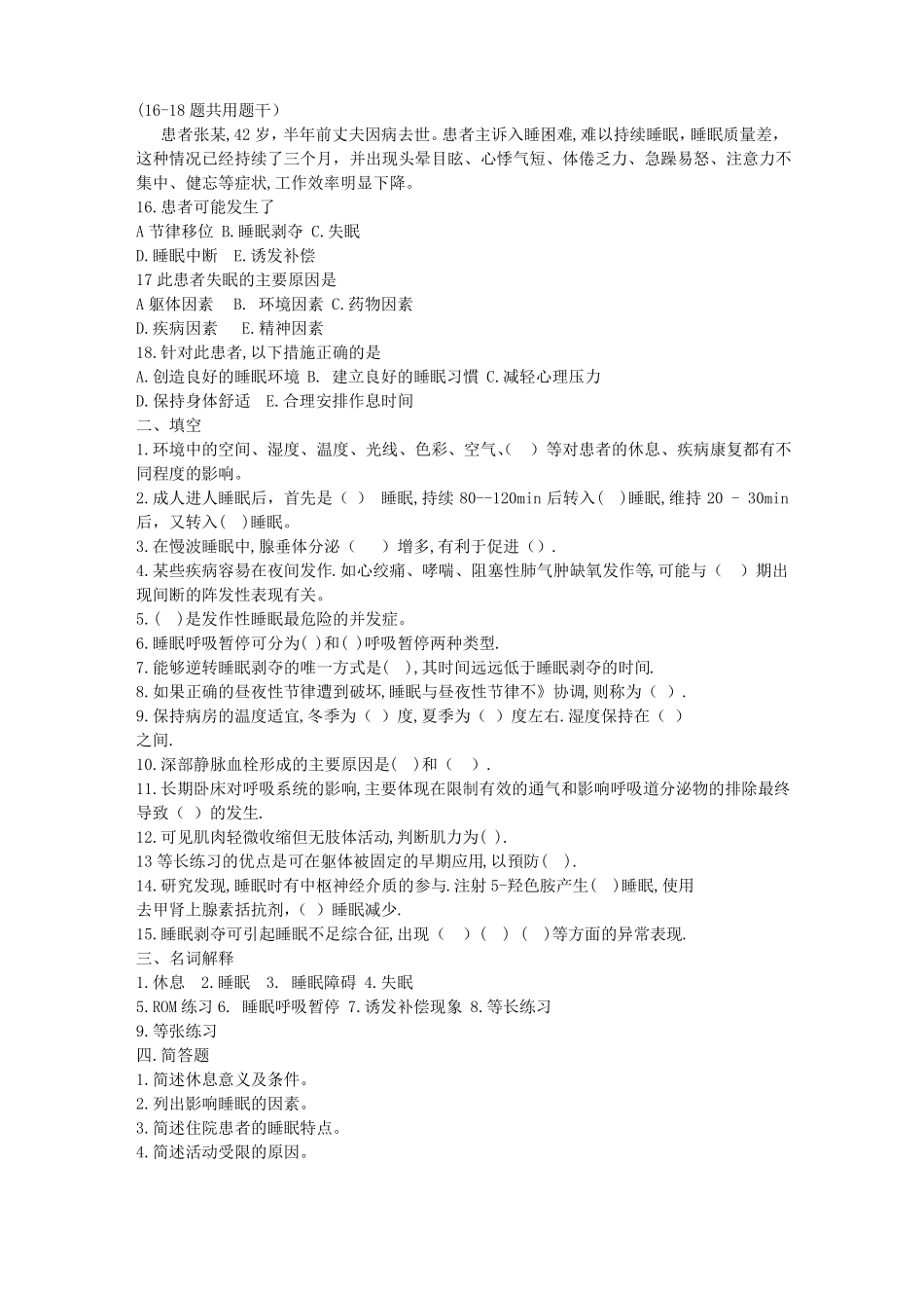 基础护理学第五版习题休息与活动_第3页