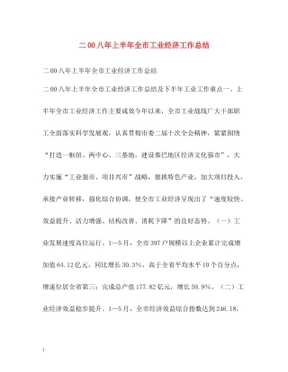 二00八年上半年全市工业经济工作总结
