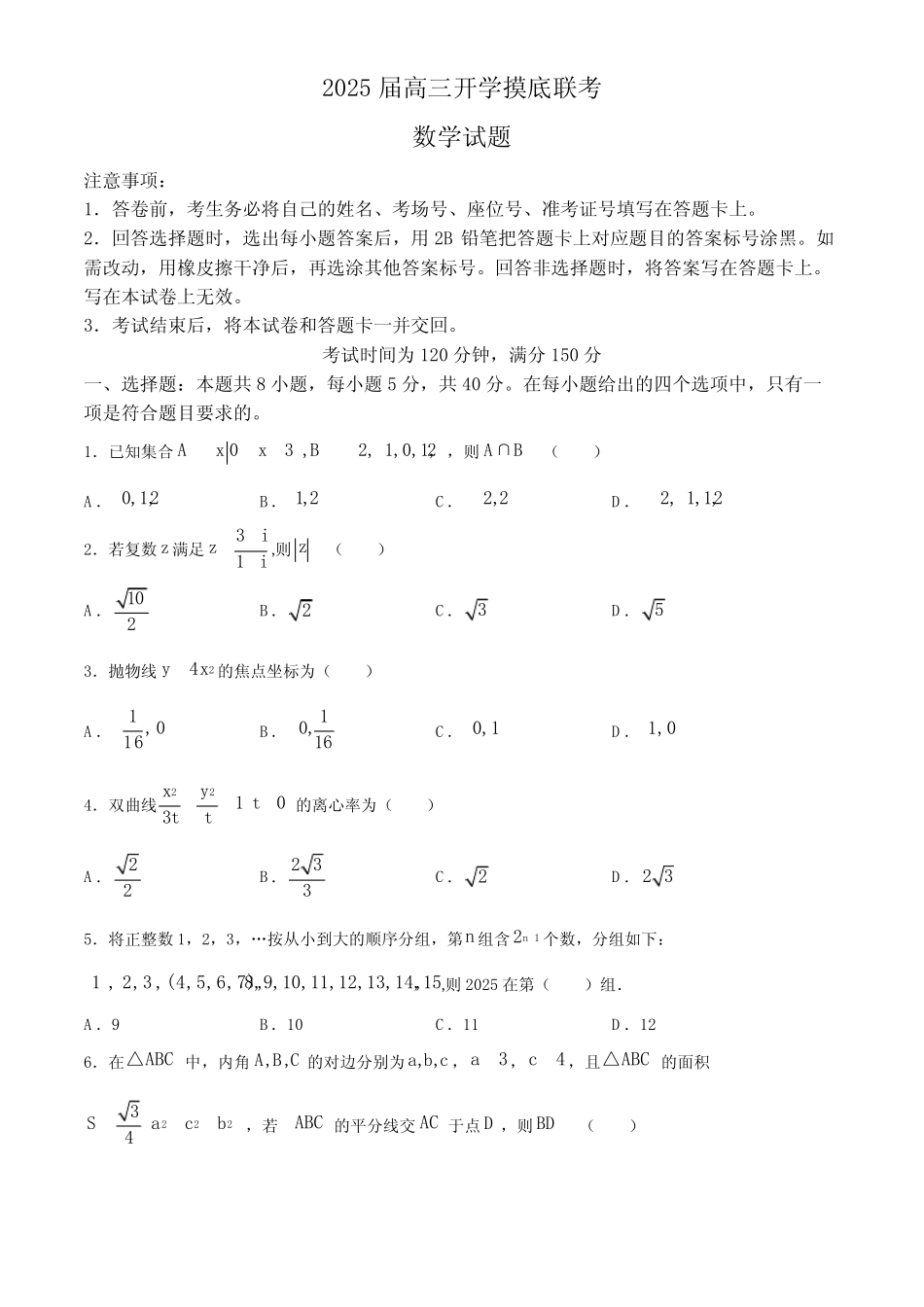 ...2025学年高三上学期开学摸底联考数学试题(含答案) _第1页
