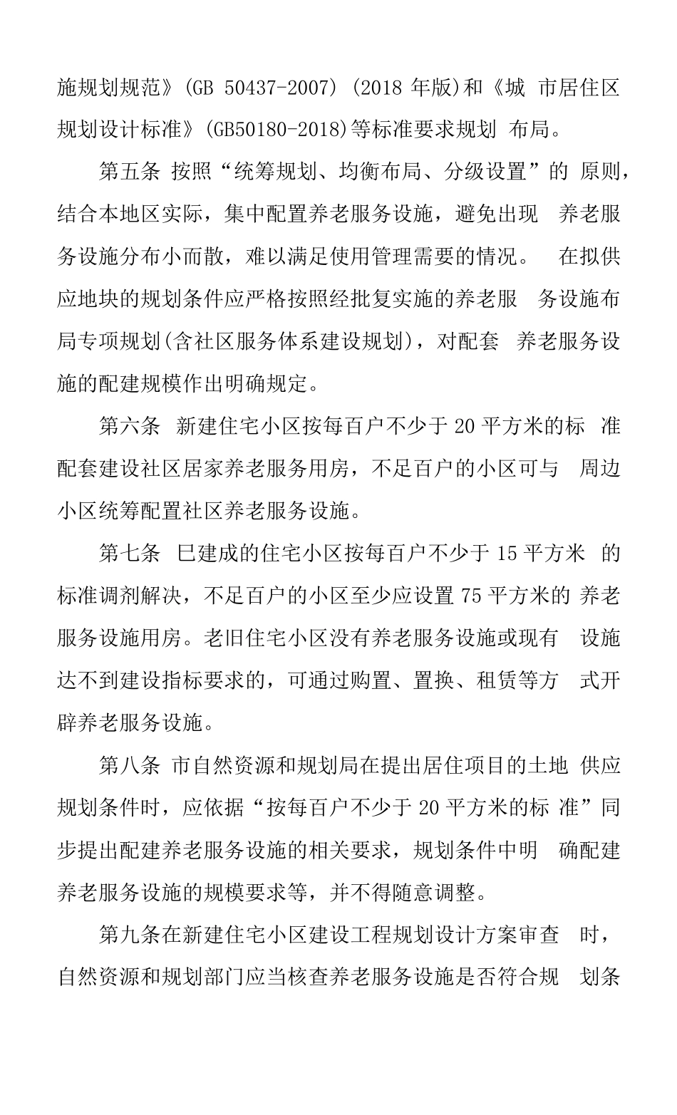 2022年住宅小区配建养老服务设施的建设移交与管理工作实施方案_第2页