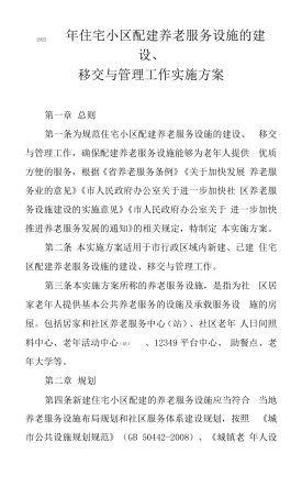 2022年住宅小区配建养老服务设施的建设移交与管理工作实施方案