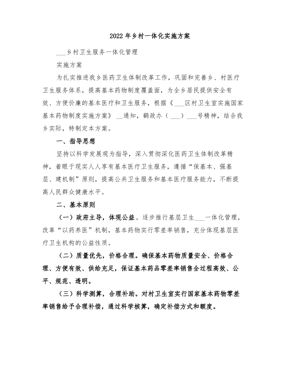 2022年乡村一体化实施方案_第1页