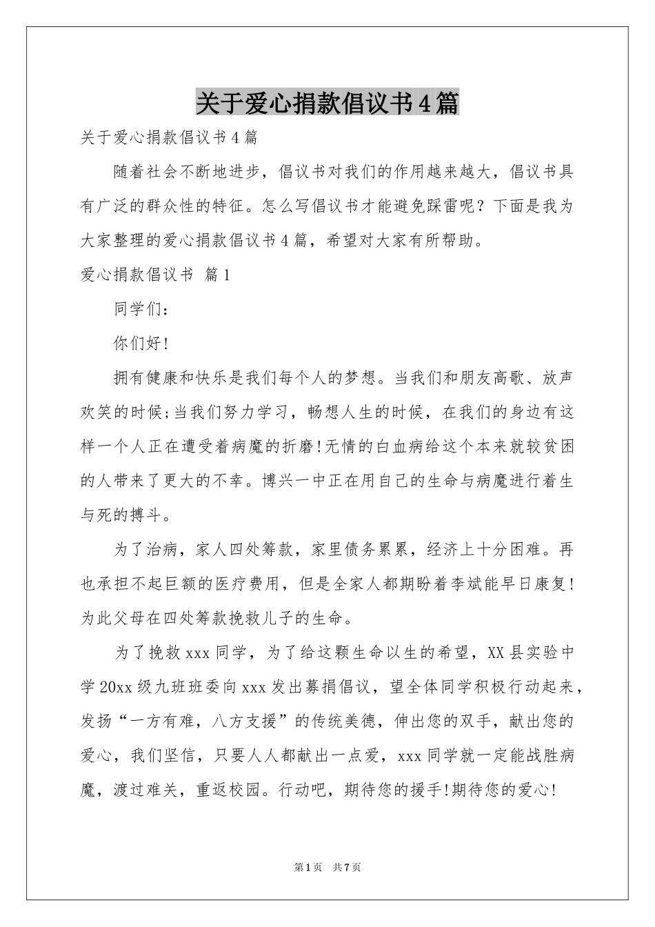 关于爱心捐款倡议书4篇_第1页