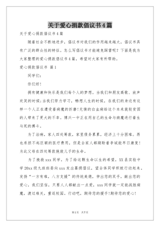 关于爱心捐款倡议书4篇