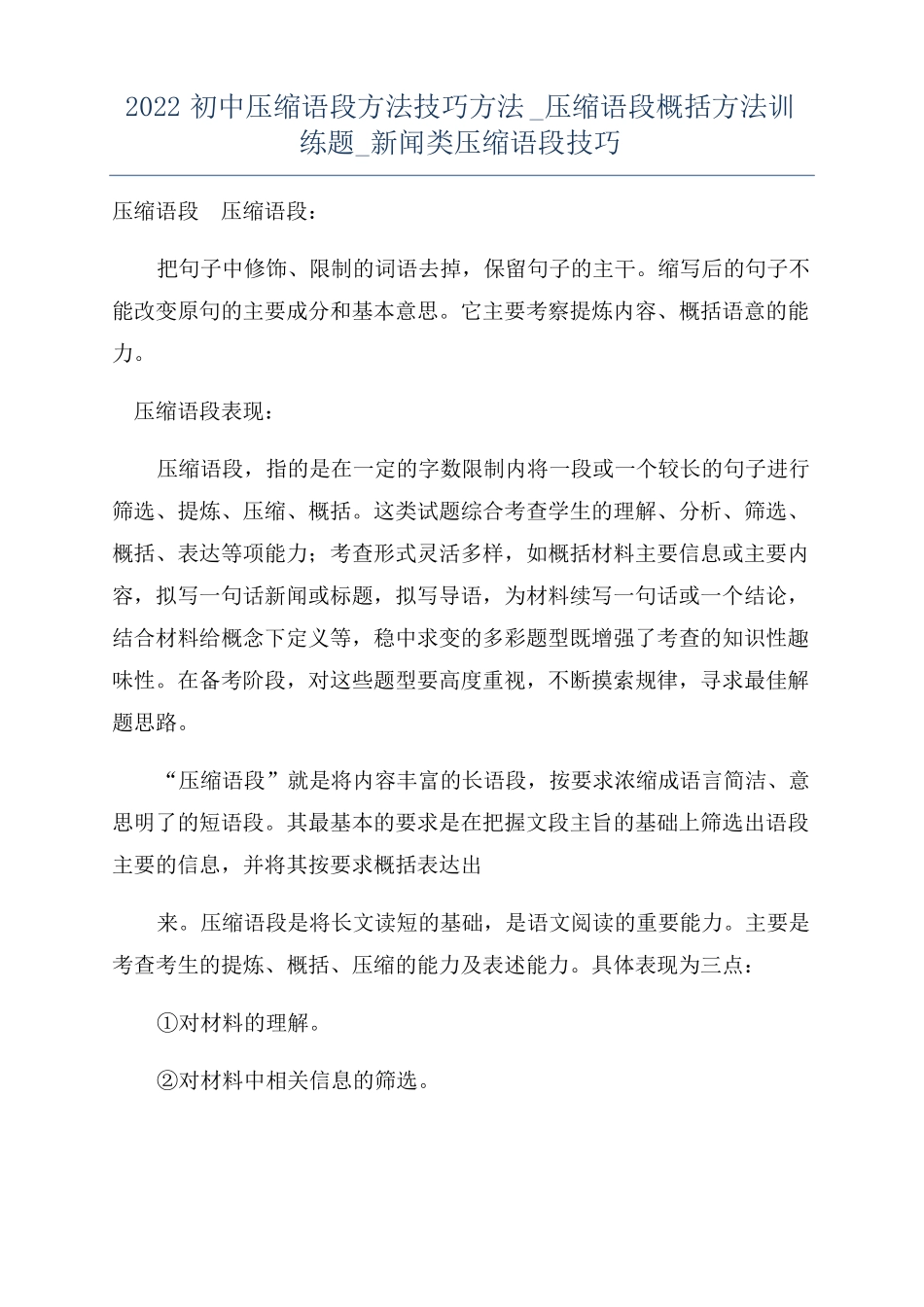 2022初中压缩语段方法技巧方法压缩语段概括方法训练题新闻类压缩语段技巧_第1页