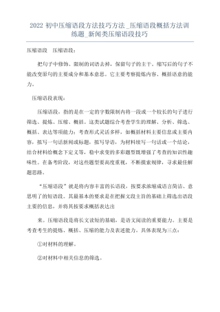 2022初中压缩语段方法技巧方法压缩语段概括方法训练题新闻类压缩语段技巧