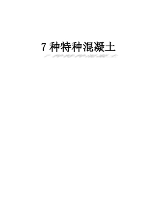 7种特种混凝土